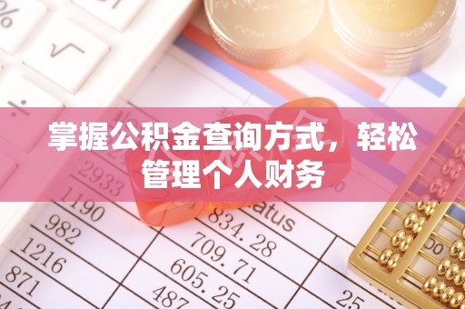 伊金霍洛旗掌握公积金查询方式，轻松管理个人财务