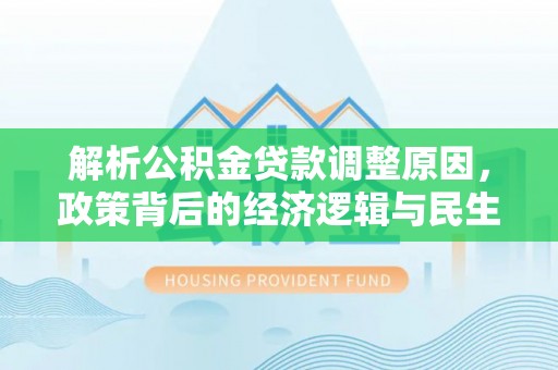 伊金霍洛旗解析公积金贷款调整原因，政策背后的经济逻辑与民生影响