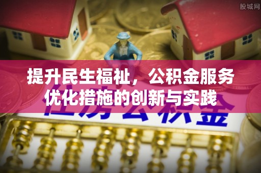 青白江提升民生福祉，公积金服务优化措施的创新与实践