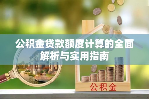 青白江公积金贷款额度计算的全面解析与实用指南