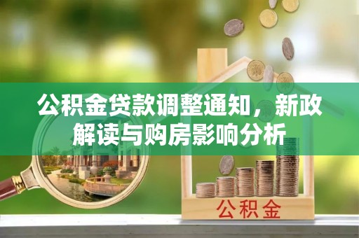 衡东公积金贷款调整通知，新政解读与购房影响分析