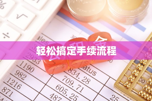 万安轻松搞定手续流程