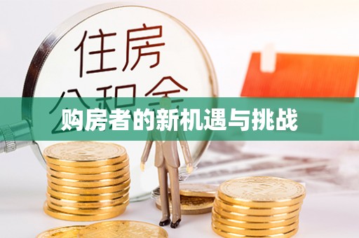 万安购房者的新机遇与挑战