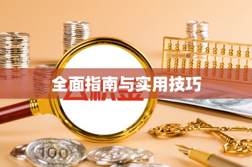 伊金霍洛旗全面指南与实用技巧
