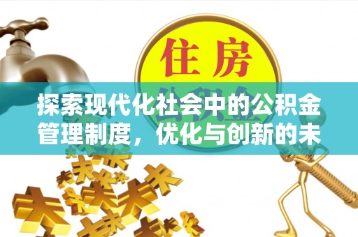 伊金霍洛旗探索现代化社会中的公积金管理制度，优化与创新的未来方向
