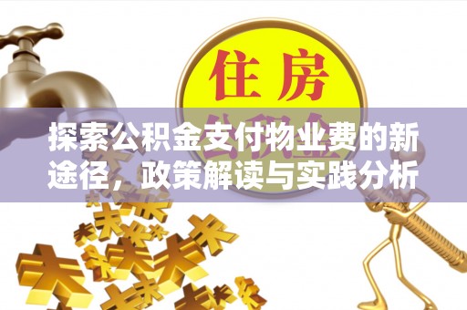 伊金霍洛旗探索公积金支付物业费的新途径，政策解读与实践分析