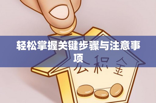 三水轻松掌握关键步骤与注意事项