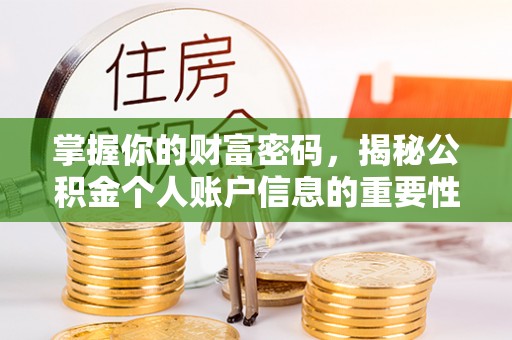 蓝田掌握你的财富密码，揭秘公积金个人账户信息的重要性