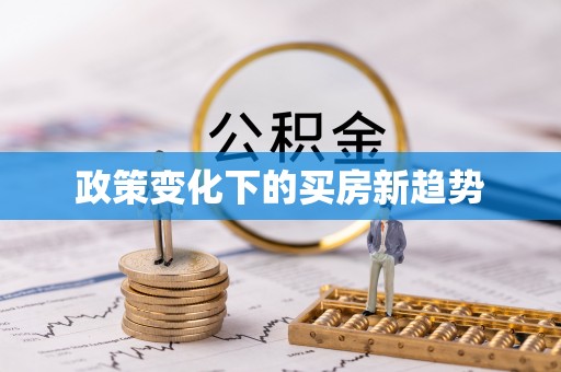 同安政策变化下的买房新趋势