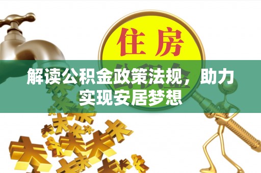 同安解读公积金政策法规，助力实现安居梦想