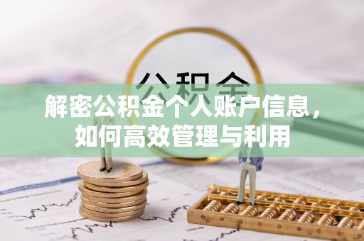 同安解密公积金个人账户信息，如何高效管理与利用