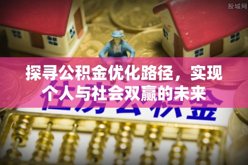 头份探寻公积金优化路径，实现个人与社会双赢的未来