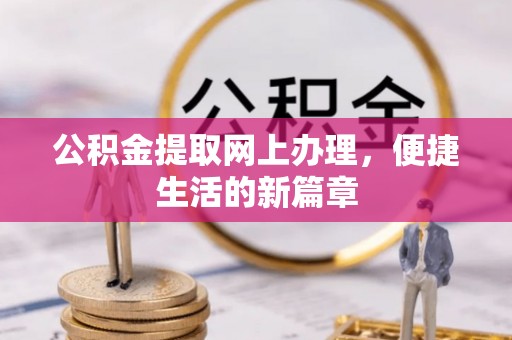 头份公积金提取网上办理，便捷生活的新篇章