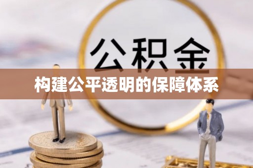 蓝田构建公平透明的保障体系