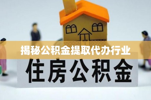 蓝田揭秘公积金提取代办行业