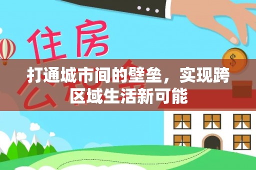 文水打通城市间的壁垒，实现跨区域生活新可能
