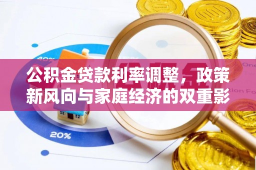 麻江公积金贷款利率调整，政策新风向与家庭经济的双重影响