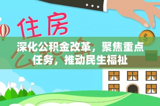 伊犁深化公积金改革，聚焦重点任务，推动民生福祉