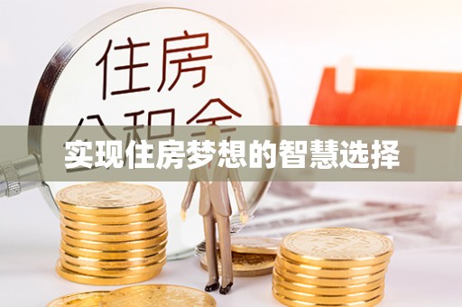 伊犁实现住房梦想的智慧选择