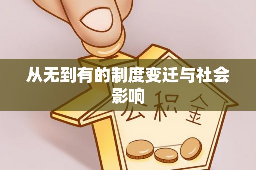 伊犁从无到有的制度变迁与社会影响