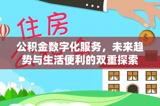 伊犁公积金数字化服务，未来趋势与生活便利的双重探索