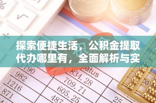 伊犁探索便捷生活，公积金提取代办哪里有，全面解析与实用指南
