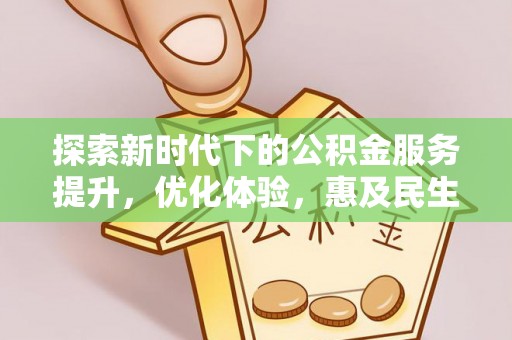 太麻里探索新时代下的公积金服务提升，优化体验，惠及民生