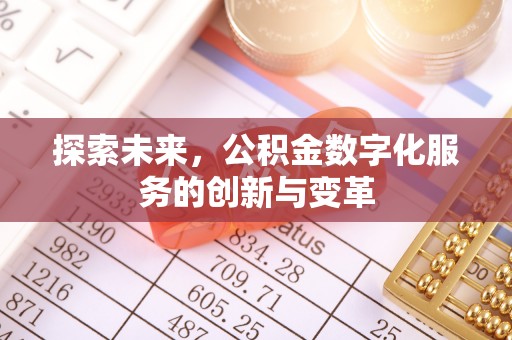 头份探索未来，公积金数字化服务的创新与变革