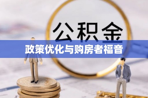 德宏政策优化与购房者福音