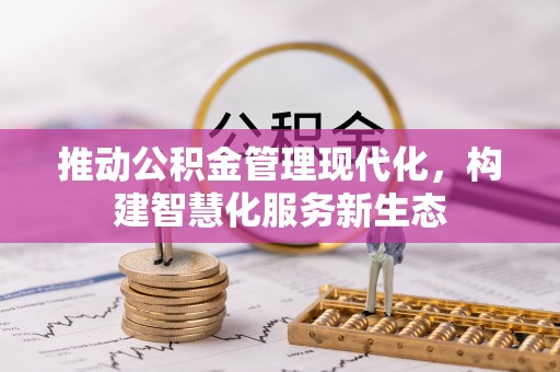 德宏推动公积金管理现代化，构建智慧化服务新生态