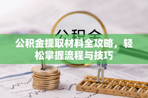 虎林公积金提取材料全攻略，轻松掌握流程与技巧
