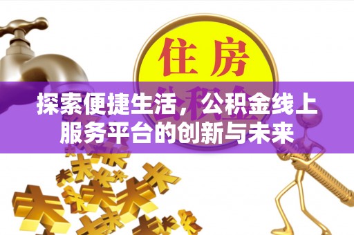 虎林探索便捷生活，公积金线上服务平台的创新与未来