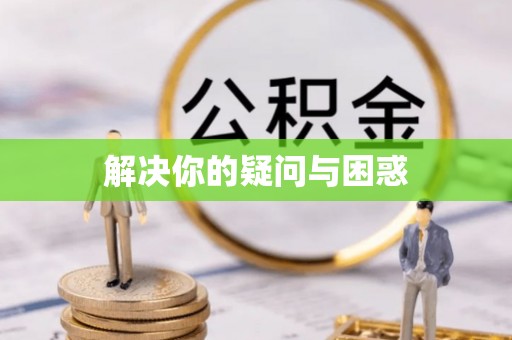 成安解决你的疑问与困惑