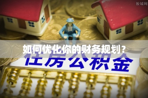 成安如何优化你的财务规划？