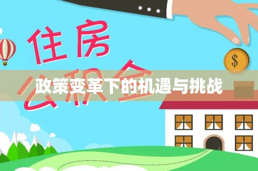 滦平政策变革下的机遇与挑战