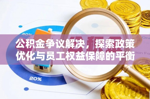 滦平公积金争议解决，探索政策优化与员工权益保障的平衡点