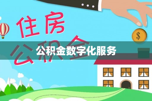 滦平公积金数字化服务