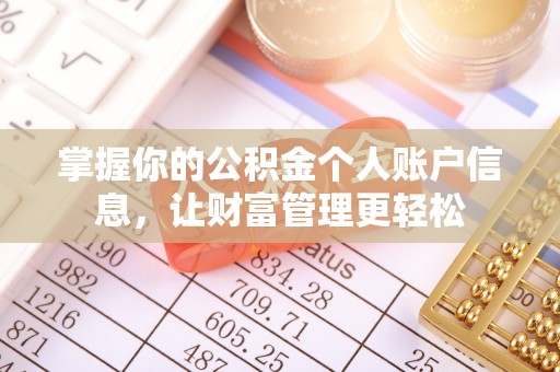 太麻里掌握你的公积金个人账户信息，让财富管理更轻松