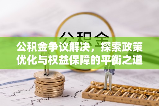 太麻里公积金争议解决，探索政策优化与权益保障的平衡之道