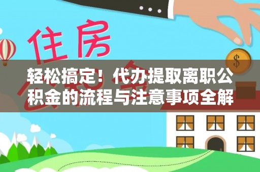 太麻里轻松搞定！代办提取离职公积金的流程与注意事项全解析