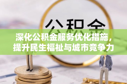 虎林深化公积金服务优化措施，提升民生福祉与城市竞争力