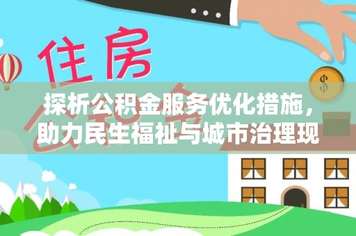 虎林探析公积金服务优化措施，助力民生福祉与城市治理现代化