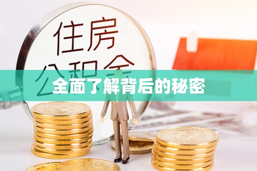 临川全面了解背后的秘密