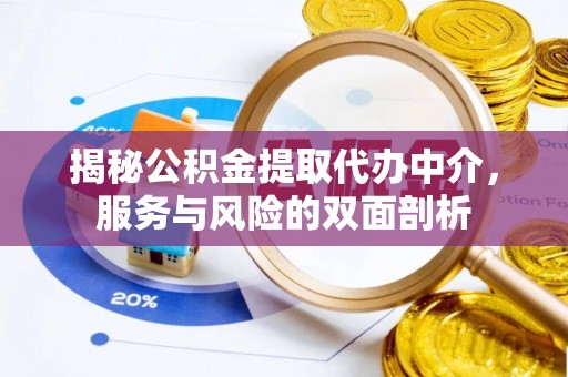 保山揭秘公积金提取代办中介，服务与风险的双面剖析