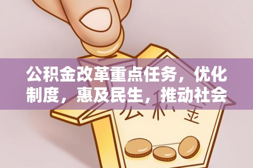 永年公积金改革重点任务，优化制度，惠及民生，推动社会公平
