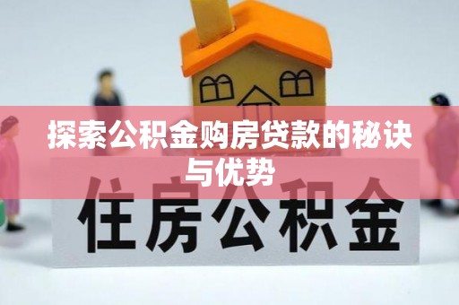 永年探索公积金购房贷款的秘诀与优势