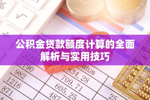 永年公积金贷款额度计算的全面解析与实用技巧