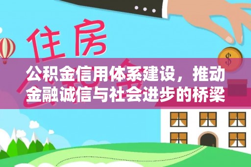 贡觉公积金信用体系建设，推动金融诚信与社会进步的桥梁
