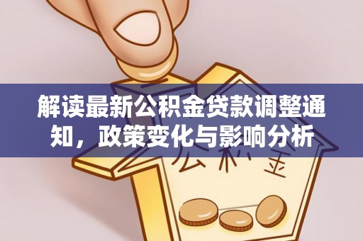翼城解读最新公积金贷款调整通知，政策变化与影响分析