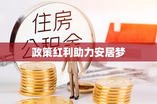 晋江政策红利助力安居梦